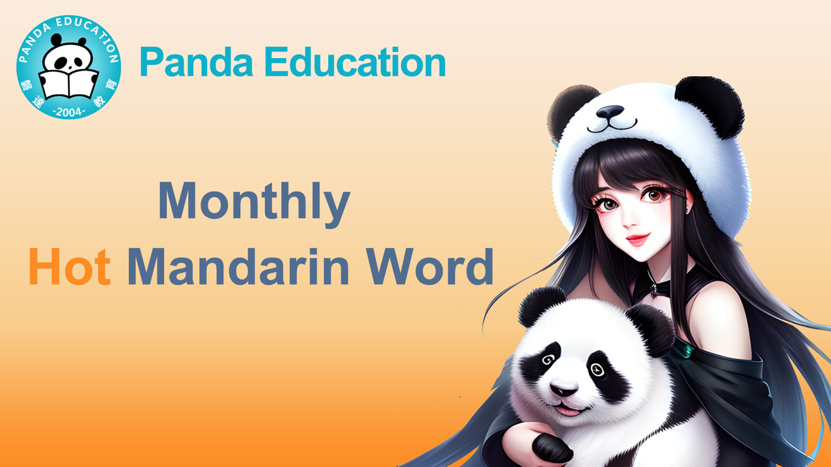 Monthly Hot Mandarin Word-April, 2023     PUA